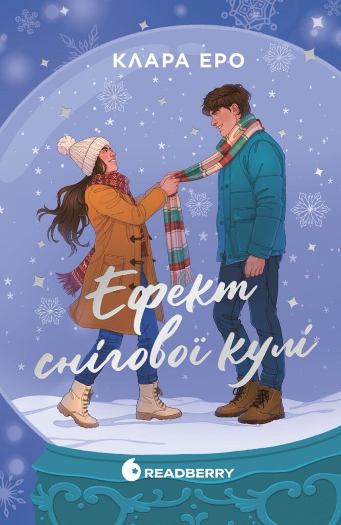 що читати взимку