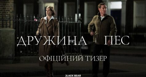 Бенедикт Камбербетч, Розамунд Пайк та Ентоні Гопкінс у новому фільмі Ґая Річі: презентовано український тизер трилера «Дружина і Пес»