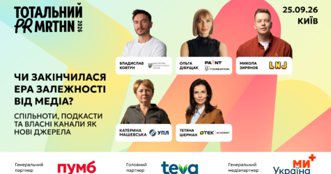 Як брендам працювати з аудиторією: дискусія на Тотальному PR марафоні 2026