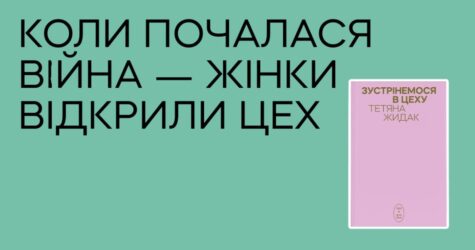 «Зустрінемося в цеху»: як автофікшн Тетяни Жидак повертає відчуття опори під час війни