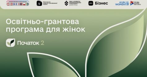 Стартує освітньо-грантова програма для жінок «Початок 2»