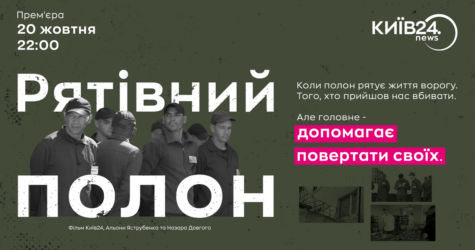 Дати шанс вижити чужим, щоб повернути своїх: телеканал КИЇВ24 запрошує на прем’єру документального фільму «Рятівний полон»