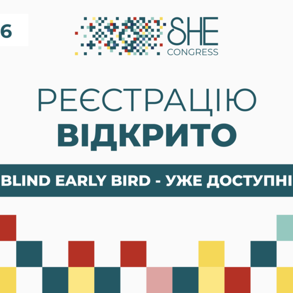 Як знайти «своїх» і вийти за межі власної бульбашки? Early Bird на SHE Congress 2026!