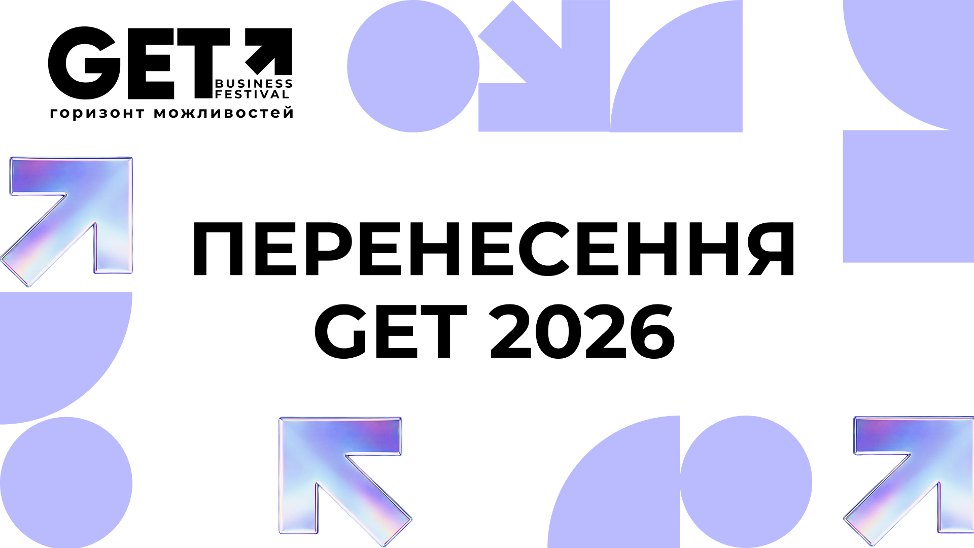 GET Business Festival переноситься